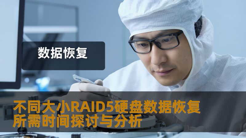 探讨不同大小RAID5硬盘数据恢复所需时间，通过故障分析与操作步骤，帮助用户有效恢复数据。