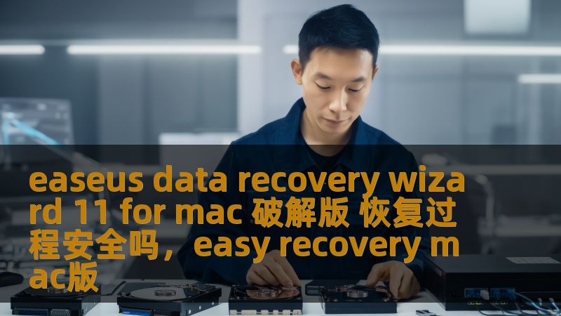 本文详细分析了EaseUSDataRecoveryWizard11forMac破解版的恢复过程，探讨其是否安全，用户在使用时应该注意哪些问题，以及如何确保数据恢复的可靠性和隐私保护。