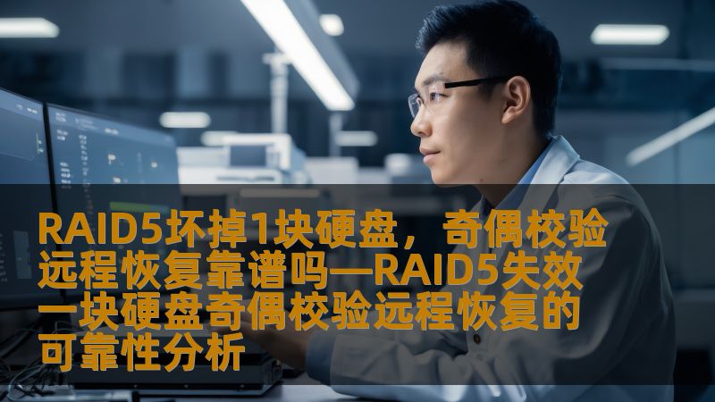 RAID5坏掉1块硬盘，奇偶校验远程恢复靠谱吗—RAID5失效一块硬盘奇偶校验远程恢复的可靠性分析