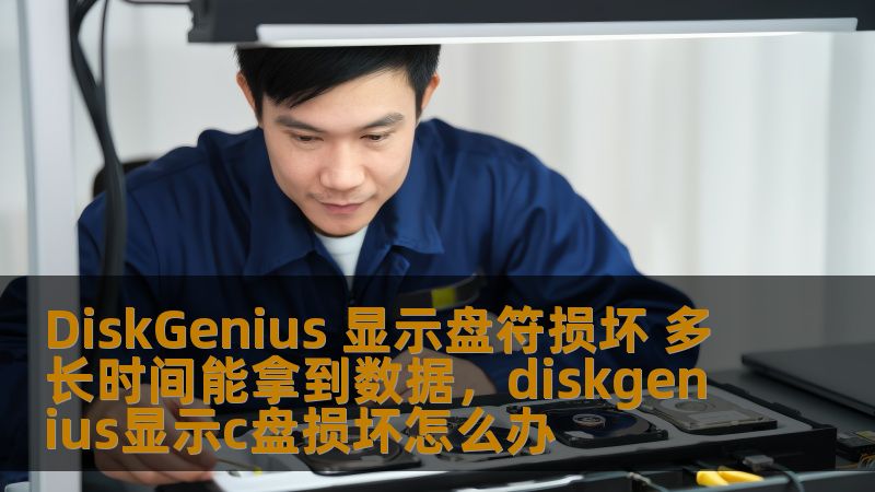 你是否曾经遇到过硬盘显示盘符损坏的情况，无法访问其中的重要数据？这不仅让人焦虑，也可能会导致工作或生活的困扰。本文将深入探讨DiskGenius如何帮助你解决这个问题，并分析恢复数据所需的时间及其背后的原理。