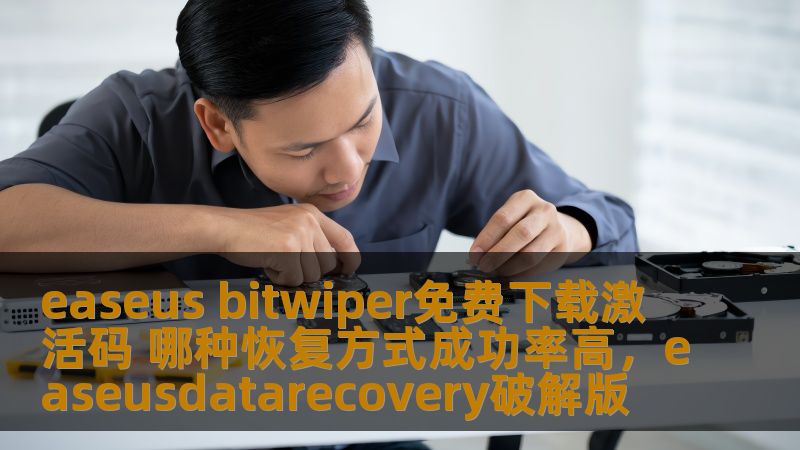 easeus bitwiper免费下载激活码 哪种恢复方式成功率高，easeusdatarecovery破解版