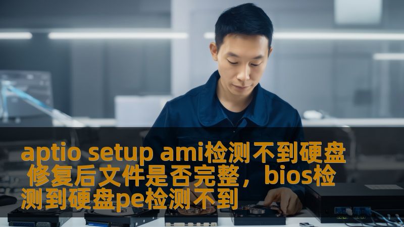 面对AptioSetupAMI无法检测到硬盘的情况，不少用户都感到困惑，担心修复后数据是否还能完整保存。本文将为您深入解析如何解决该问题，并确保文件的完整性不受影响。提供详细步骤和方法，让您的硬盘问题不再困扰。