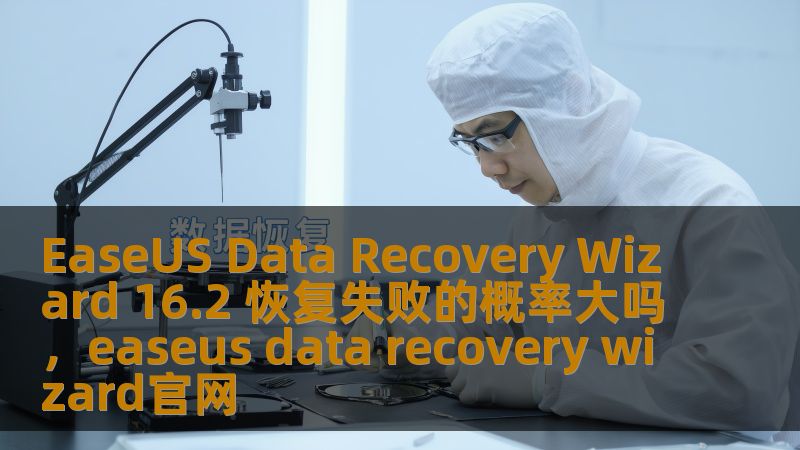 在数字化时代，数据丢失可能给我们带来巨大的困扰，而数据恢复软件的选择尤为重要。EaseUSDataRecoveryWizard16.2作为一款专业的数据恢复工具，凭借其高效、精准的恢复技术，帮助无数用户恢复了重要数据。但很多用户仍然对其恢复效果心存疑虑，特别是关于恢复失败的概率。今天，我们将通过详细分析，帮助大家了解EaseUSDataRecoveryWizard16.2的恢复机制，解答是否存在恢复失败的高风险，助您安心选择。