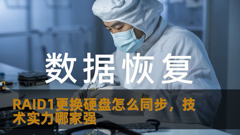 RAID1更换硬盘怎么同步,技术实力哪家强 RAID1更换硬盘怎么同步,技术实力哪家强