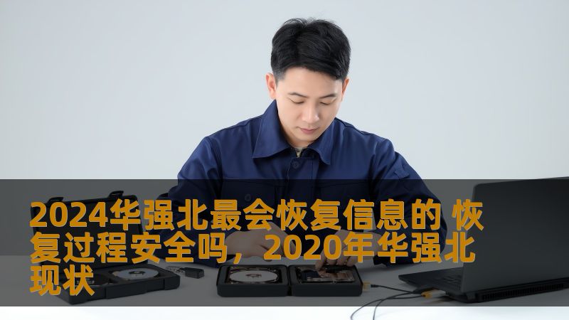 2024华强北最会恢复信息的 恢复过程安全吗,2020年华强北现状 2024华强北最会恢复信息的 恢复过程安全吗,2020年华强北现状