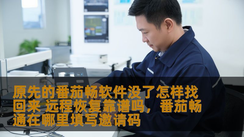 本文将深入探讨如何恢复原先丢失的番茄畅软件，分析远程恢复是否靠谱，为用户提供有效的解决方案。