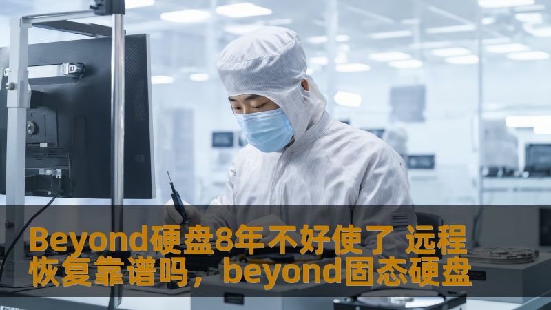 Beyond硬盘在使用8年后出现问题，很多用户面临数据丢失的困境，远程恢复成为解决方案之一。本文详细探讨远程恢复技术是否靠谱，并为您提供数据恢复的最佳选择。
