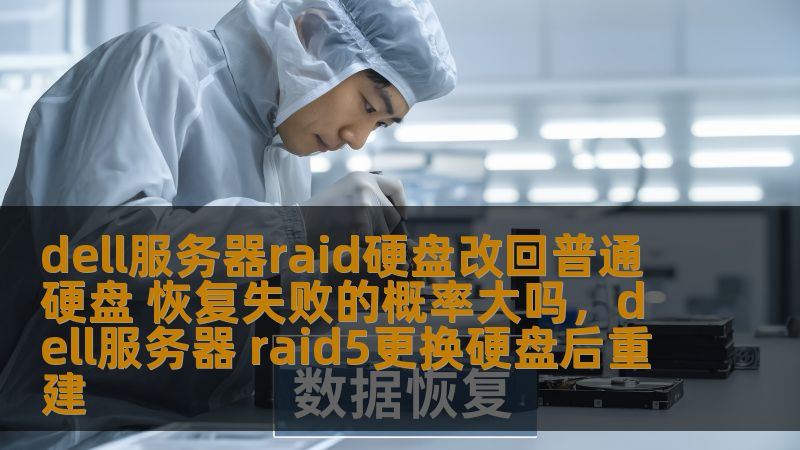 近年来，随着数据存储需求的不断增加，企业对服务器硬盘的管理和维护越来越重视。特别是对于使用Dell服务器的用户来说，RAID（冗余磁盘阵列）硬盘的管理问题常常困扰着他们。本文将探讨如何将Dell服务器RAID硬盘改回普通硬盘，以及改回过程中恢复失败的概率问题。