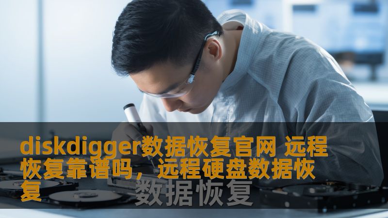 diskdigger数据恢复官网 远程恢复靠谱吗，远程硬盘数据恢复