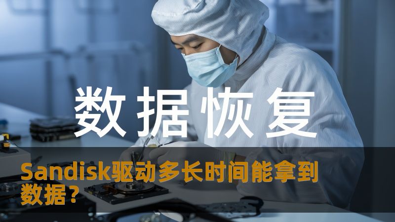 了解Sandisk驱动多长时间能拿到数据，掌握数据恢复的技巧与方法，解决数据丢失的烦恼。