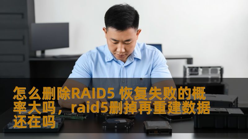 本文将详细讨论RAID5阵列的删除与恢复失败的相关问题，分析其失败的原因、概率以及如何预防数据丢失，帮助用户更好地理解RAID5阵列的风险，并提供相应的应对策略。