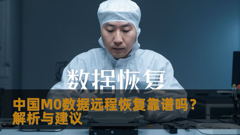 本文将为您详细解析中国M0数据远程恢复的可靠性，帮助您了解其工作原理、优势与风险。让您在遇到数据丢失问题时，能够做出更加明智的决策。