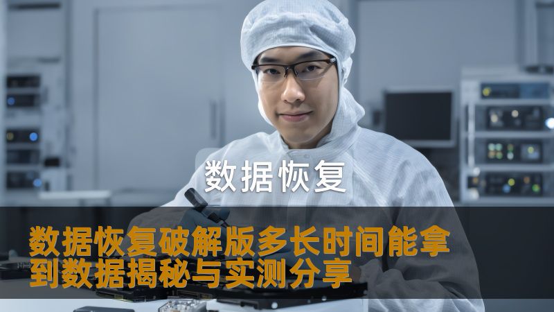 数据恢复破解版多长时间能拿到数据揭秘与实测分享