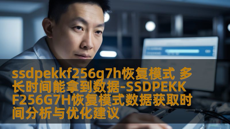 了解ssdpekkf256g7h恢复模式的数据获取时间，以及SSDPEKKF256G7H恢复模式的优化建议，帮助您快速恢复数据。