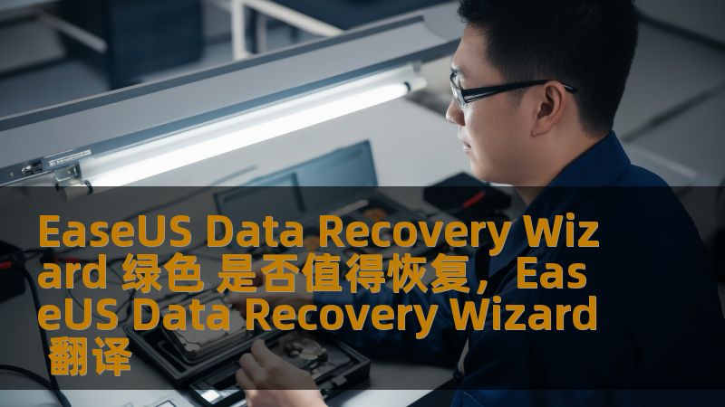 探索EaseUSDataRecoveryWizard绿色版的强大功能，了解其是否值得选择进行数据恢复，帮助你找回丢失的数据！