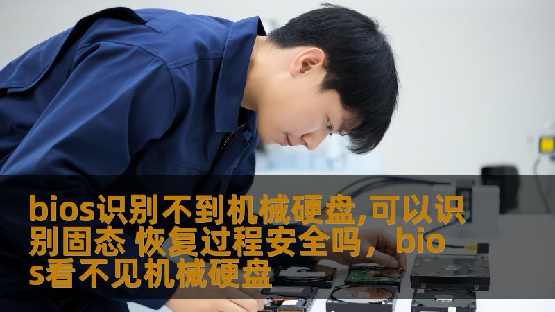本文深入探讨了在BIOS无法识别机械硬盘，但能识别固态硬盘时，恢复过程的安全性。通过分析原因及提供有效的恢复方法，帮助用户解决这一问题，避免数据丢失的风险。