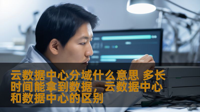 云数据中心分域是一种高效的资源分配和管理方法。本文将详细介绍云数据中心分域的概念、应用场景以及如何提高数据获取的速度，帮助企业和用户在数字化转型中快速实现数据处理和分析。