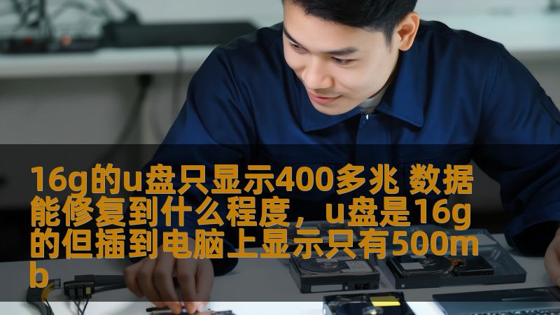 16g的u盘只显示400多兆 数据能修复到什么程度，u盘是16g的但插到电脑上显示只有500mb