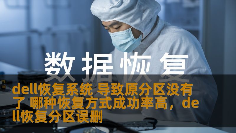 dell恢复系统 导致原分区没有了 哪种恢复方式成功率高,dell恢复分区误删 dell恢复系统 导致原分区没有了 哪种恢复方式成功率高,dell恢复分区误删