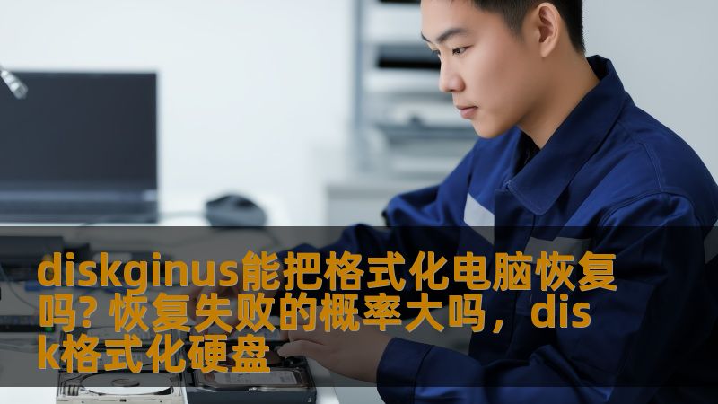 diskginus能把格式化电脑恢复吗? 恢复失败的概率大吗，disk格式化硬盘