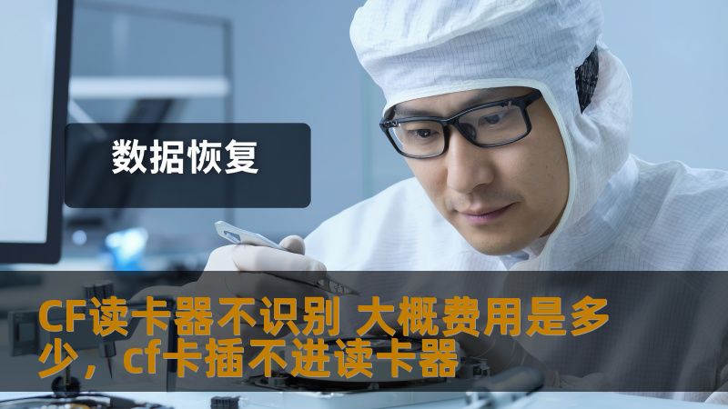 CF读卡器不识别 大概费用是多少，cf卡插不进读卡器