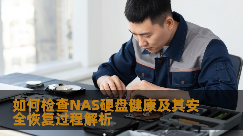 了解如何检查NAS硬盘健康及其安全恢复过程，掌握常见故障及操作步骤，确保数据安全。
