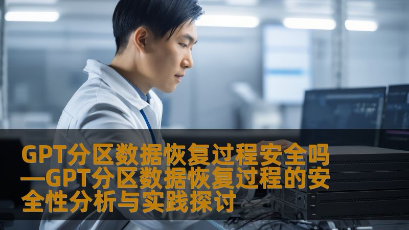 GPT分区数据恢复过程安全吗—GPT分区数据恢复过程的安全性分析与实践探讨