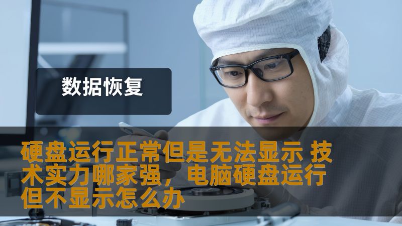 硬盘运行正常但是无法显示 技术实力哪家强，电脑硬盘运行但不显示怎么办