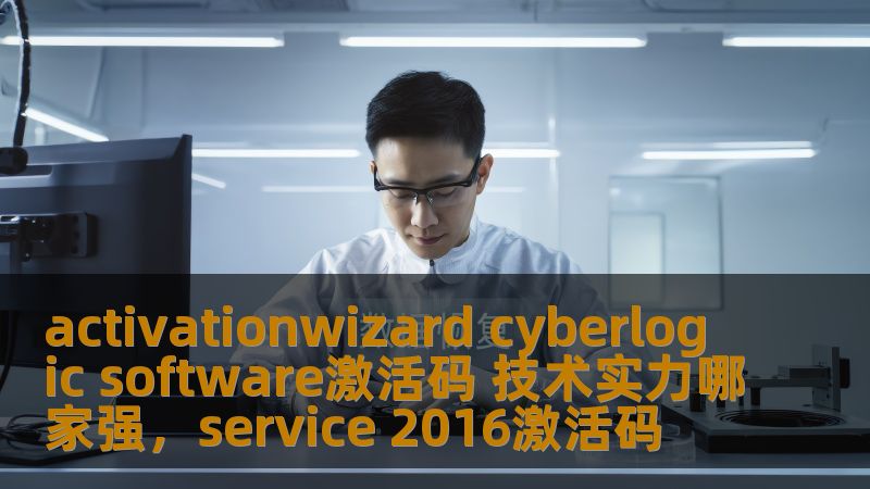 activationwizard cyberlogic software激活码 技术实力哪家强，service 2016激活码