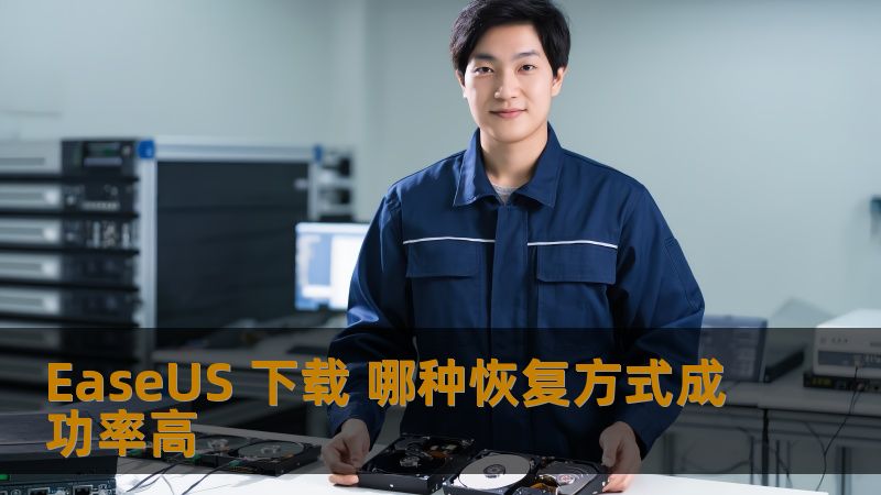 EaseUS 下载 哪种恢复方式成功率高