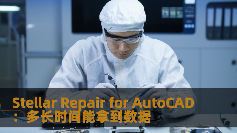 使用Stellar Repair for AutoCAD恢复数据所需时间的详细分析与指南，帮助用户了解数据恢复的过程与时间。