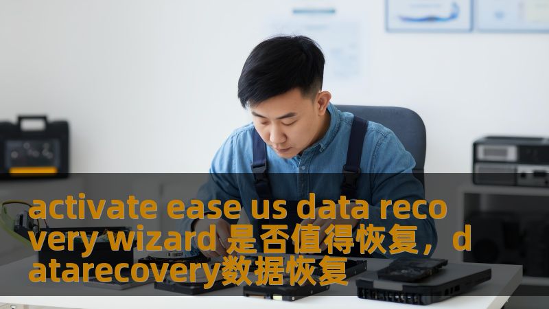 activate ease us data recovery wizard 是否值得恢复，datarecovery数据恢复