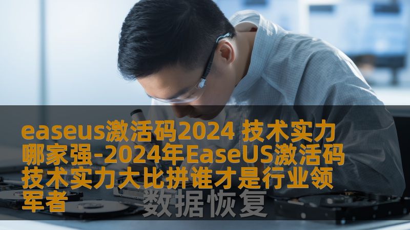 easeus激活码2024 技术实力哪家强-2024年EaseUS激活码技术实力大比拼谁才是行业领军者