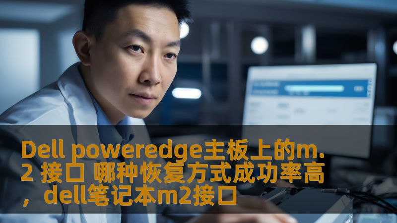 Dell poweredge主板上的m.2 接口 哪种恢复方式成功率高，dell笔记本m2接口