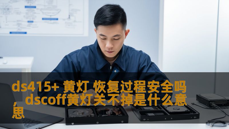 ds415+ 黄灯 恢复过程安全吗，dscoff黄灯关不掉是什么意思