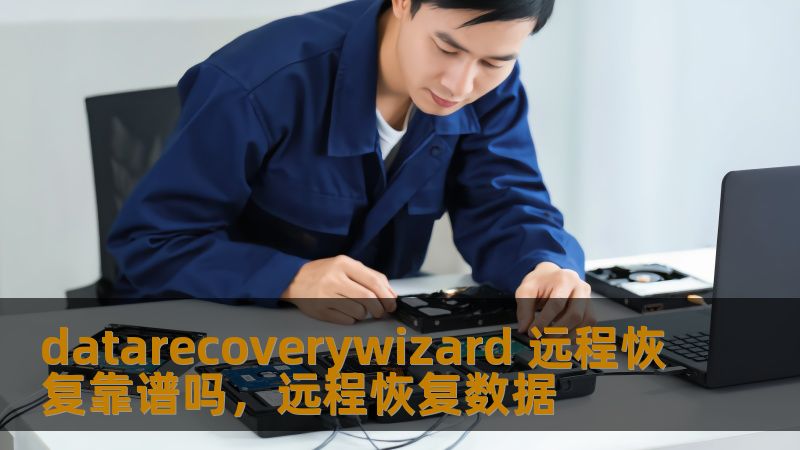 datarecoverywizard 远程恢复靠谱吗，远程恢复数据