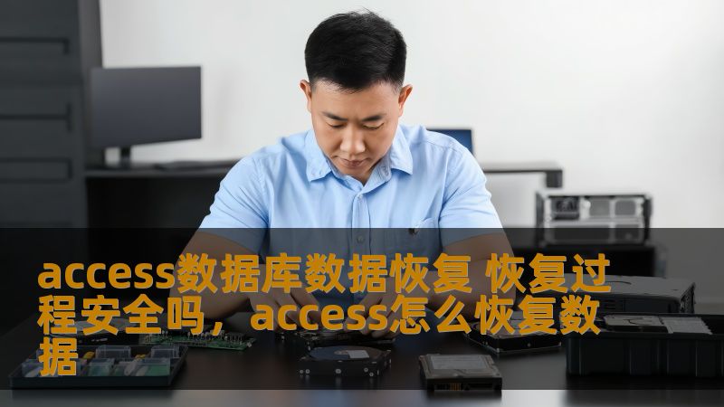 access数据库数据恢复 恢复过程安全吗，access怎么恢复数据
