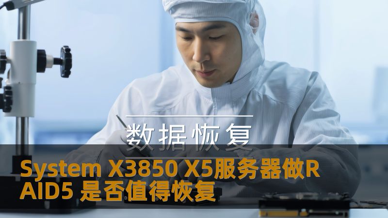 System X3850 X5服务器做RAID5 是否值得恢复