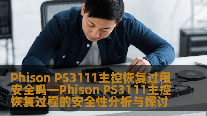 Phison PS3111主控恢复过程安全吗—Phison PS3111主控恢复过程的安全性分析与探讨