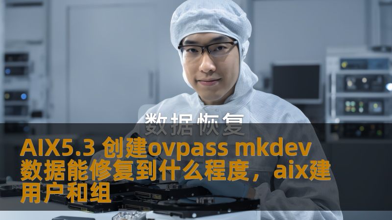 AIX5.3 创建ovpass mkdev 数据能修复到什么程度，aix建用户和组