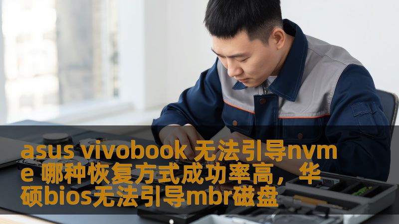 asus vivobook 无法引导nvme 哪种恢复方式成功率高，华硕bios无法引导mbr磁盘