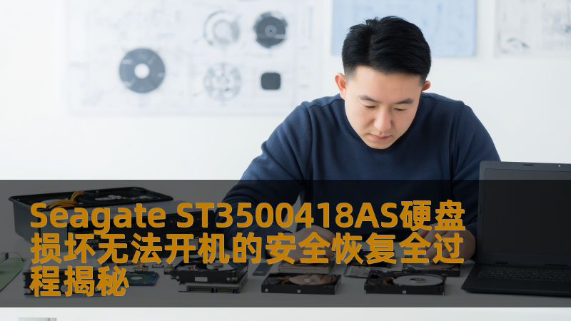Seagate ST3500418AS硬盘损坏无法开机的安全恢复全过程揭秘