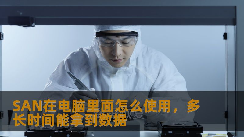 SAN在电脑里面怎么使用，多长时间能拿到数据