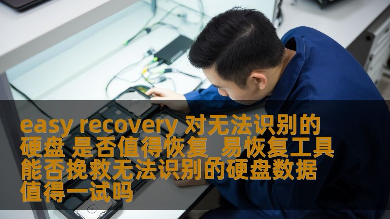 了解easy recovery工具如何帮助挽救无法识别的硬盘数据，探索恢复的可行性与步骤，助您找回重要数据。