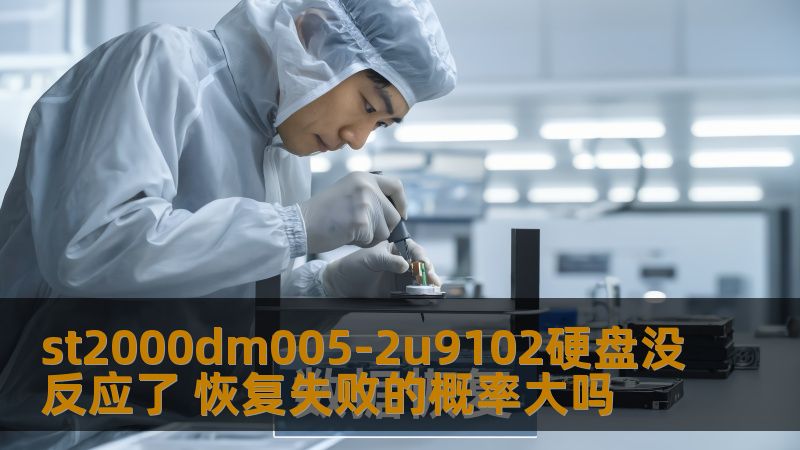st2000dm005-2u9102硬盘没反应了 恢复失败的概率大吗