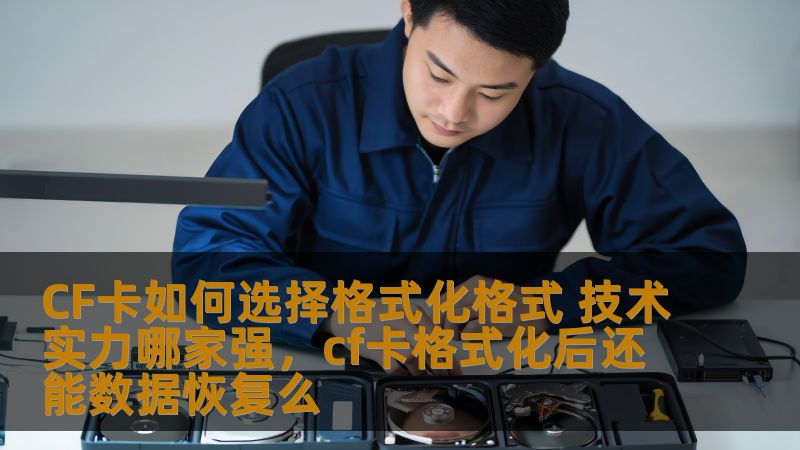 CF卡作为数码设备中常见的存储介质，如何选择正确的格式化格式，确保数据安全与使用便捷，一直是消费者关注的热点话题。本文深入分析CF卡格式化的技巧，并探讨市场上技术实力最强的品牌，帮助用户做出明智的决策。