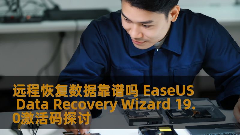 探讨远程恢复数据的可靠性，分析EaseUS Data Recovery Wizard 19.0激活码的使用效果及用户反馈，提供实用的操作方法与案例。