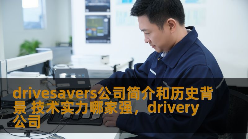 了解Drivesavers公司如何凭借其卓越的数据恢复技术，成为全球数据恢复行业的领导者，以及它在技术上的独特优势，如何帮助用户成功恢复丢失的宝贵数据。