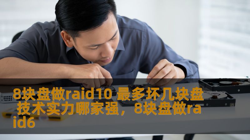 8块盘做raid10 最多坏几块盘 技术实力哪家强，8块盘做raid6