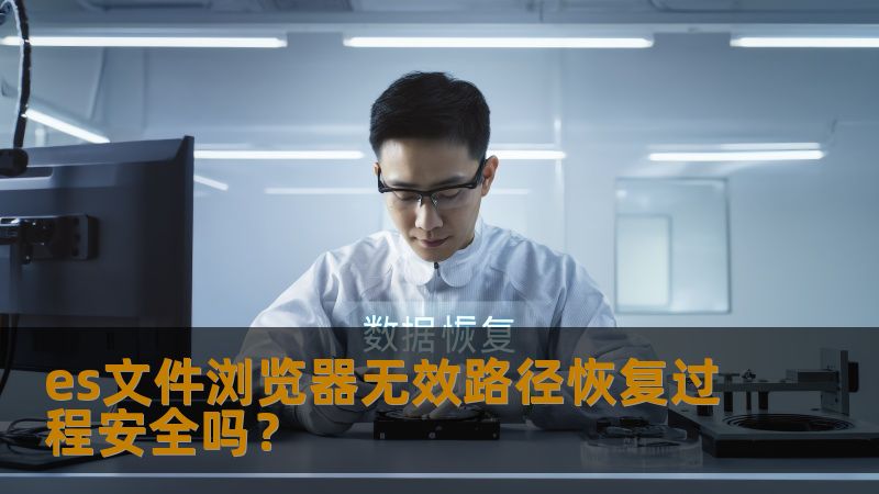 es文件浏览器无效路径恢复过程安全吗？